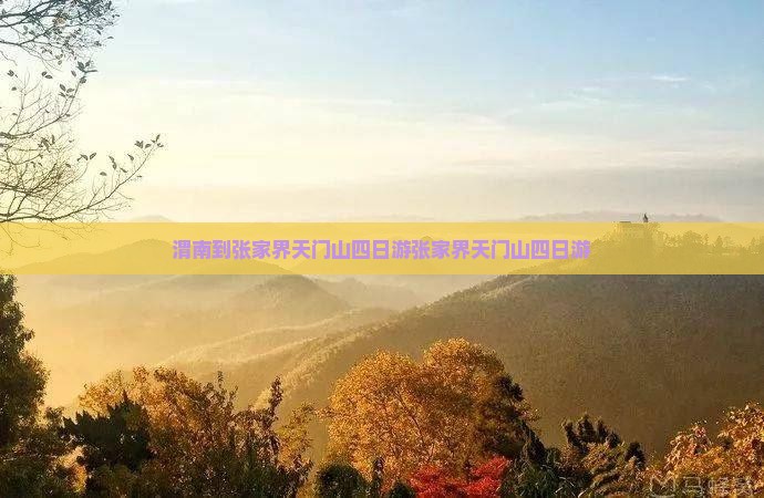 渭南到张家界天门山四日游