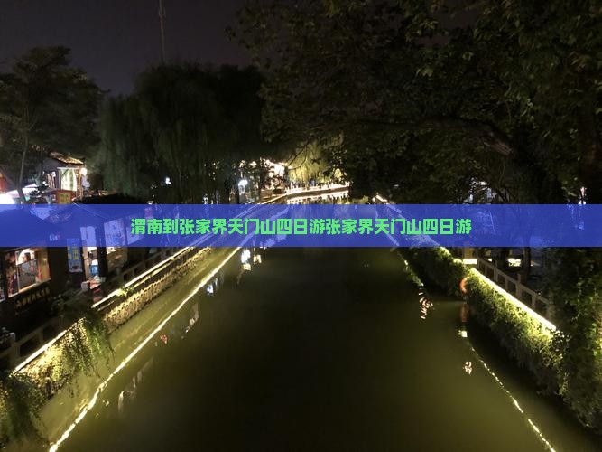 渭南到张家界天门山四日游