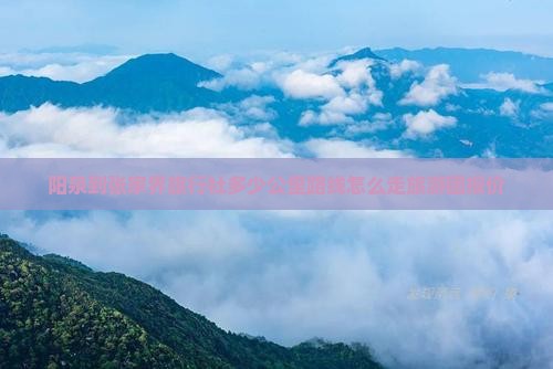 阳泉到张家界旅行社 阳泉到张家界旅行社