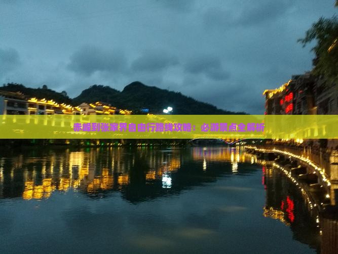 赤峰到张家界自由行