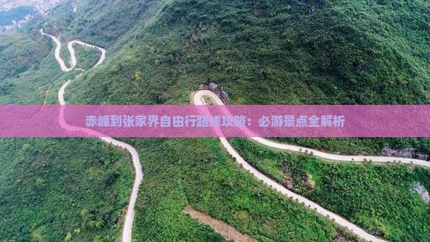 赤峰到张家界自由行