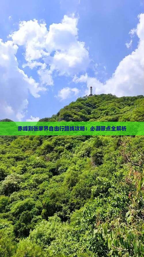 赤峰到张家界自由行