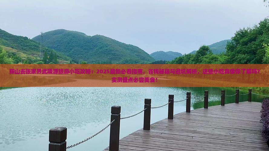 鞍山去张家界武陵源旅游小吃