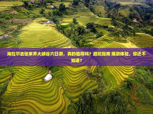 海拉尔去张家界大峡谷六日游