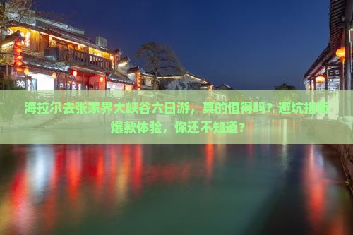 海拉尔去张家界大峡谷六日游