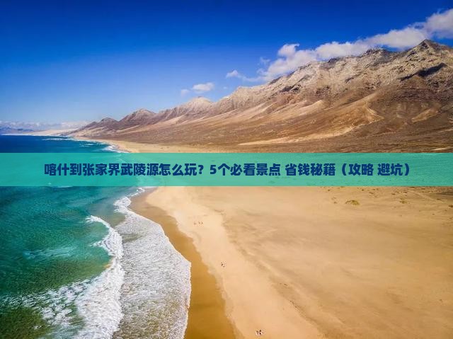 喀什到张家界武陵源大型旅游团