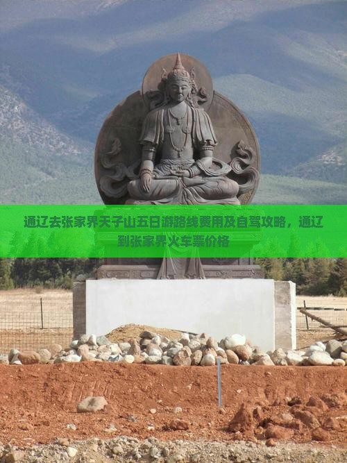通辽去张家界天子山五日游