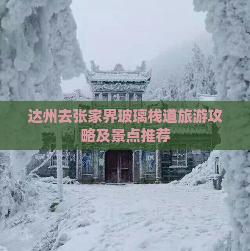 达州去张家界玻璃栈道哪里玩