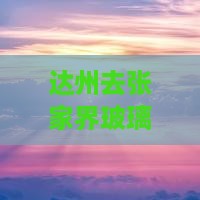 达州去张家界玻璃栈道哪里玩