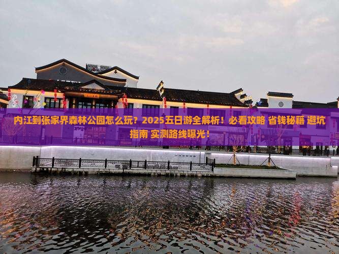 内江到张家界森林公园五日游