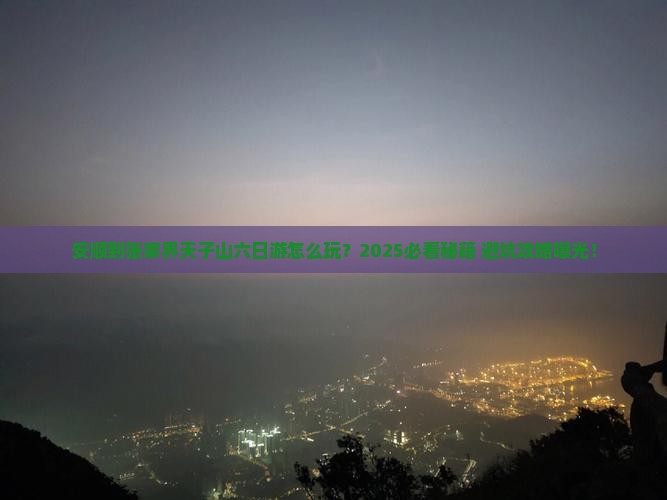 安顺到张家界天子山六日游