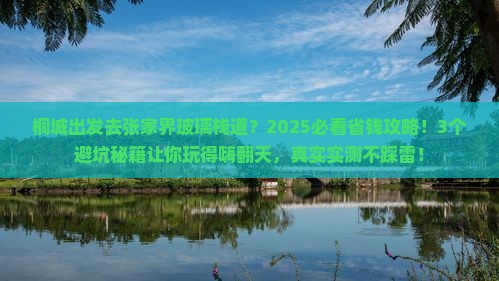 桐城到张家界玻璃栈道旅游