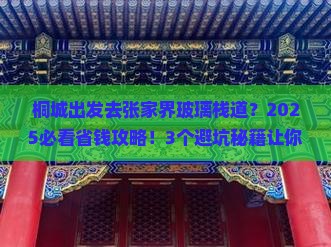 桐城到张家界玻璃栈道旅游