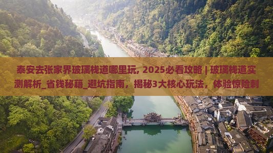 泰安去张家界玻璃栈道哪里玩