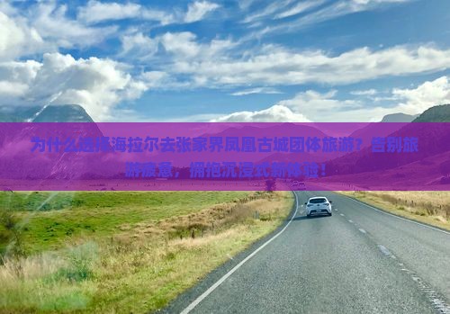 海拉尔去张家界凤凰古城团体旅游