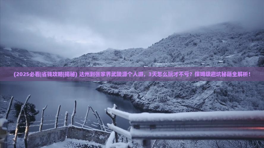 达州到张家界武陵源个人游
