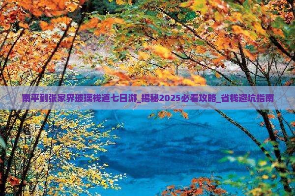 南平到张家界玻璃栈道七日游