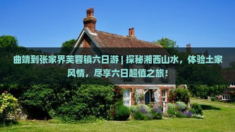 曲靖到张家界芙蓉镇六日游