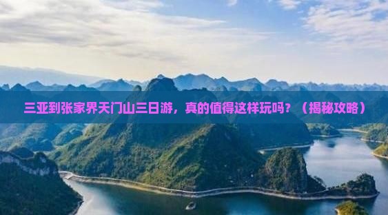 三亚到张家界天门山三日游