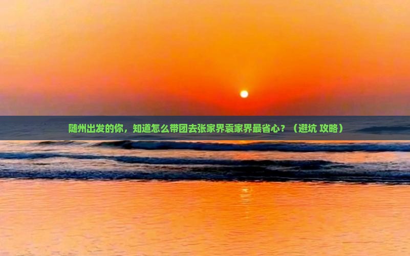 随州到张家界袁家界团体旅游