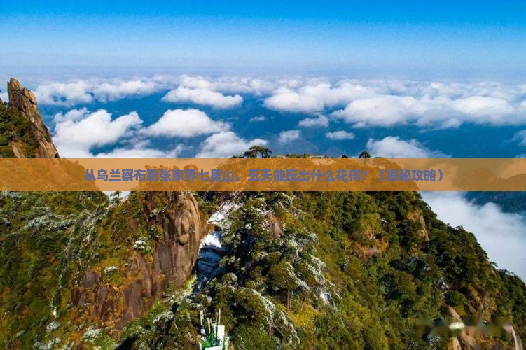 乌兰察布去张家界七星山五日游