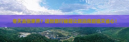 冬天去张家界旅行社