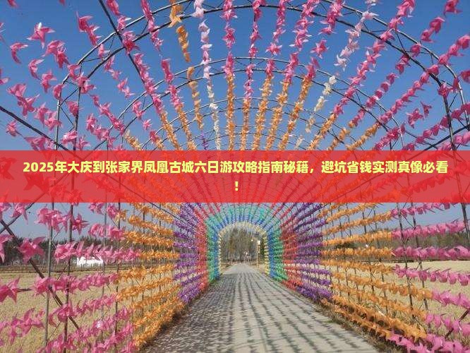 大庆到张家界凤凰古城六日游