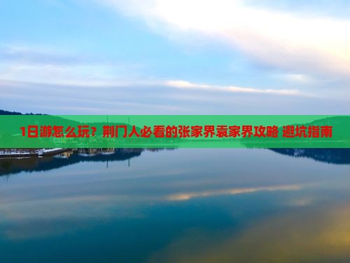 荆门去张家界袁家界一日