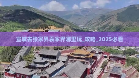 宣城去张家界袁家界哪里玩