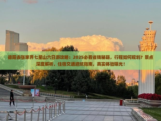 德阳去张家界七星山六日游
