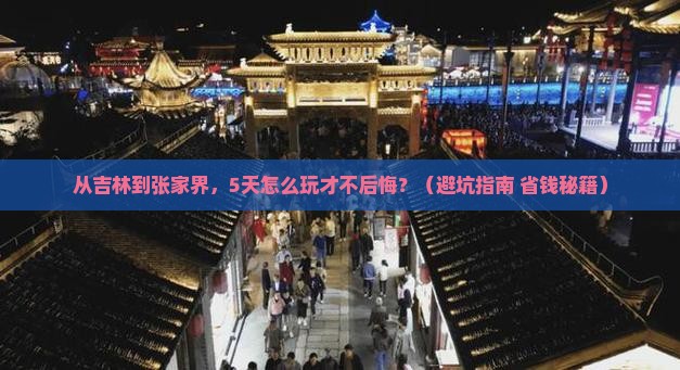 吉林去张家界自由行
