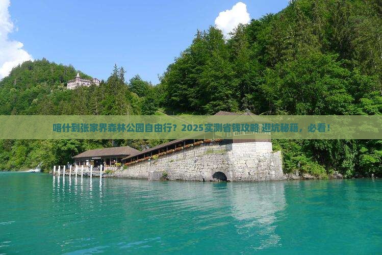 喀什到张家界森林公园自由团