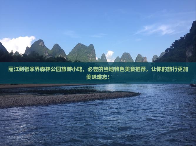 丽江到张家界森林公园旅游小吃