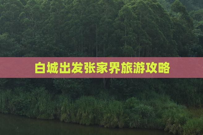 白城去张家界攻略