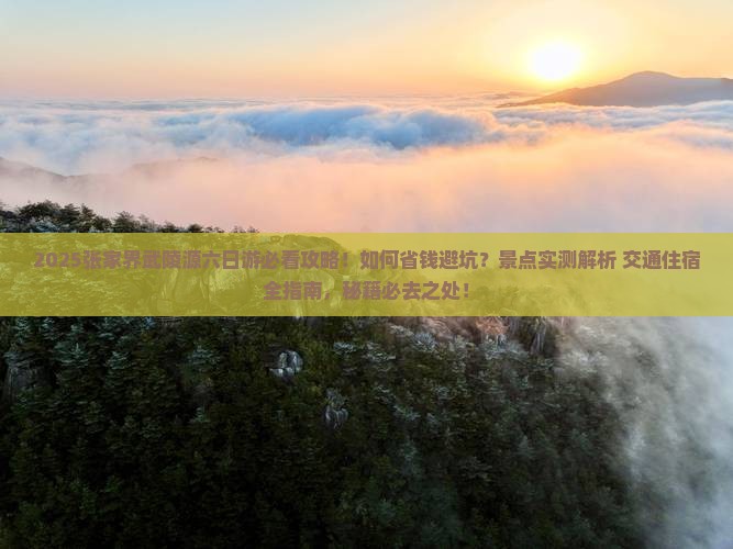 来宾到张家界武陵源六日游
