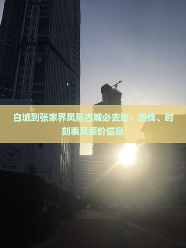 白城到张家界凤凰古城必去地