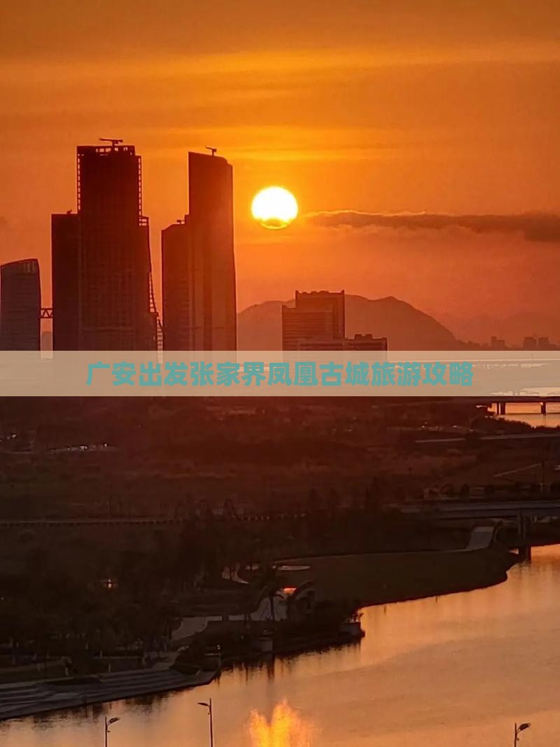 广安到张家界凤凰古城门票