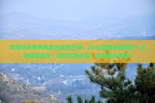 贵阳到张家界凤凰古城四日游