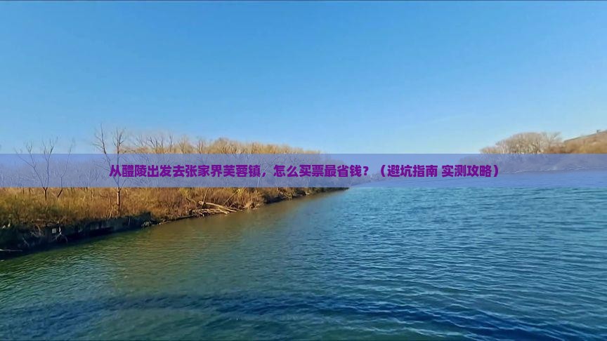 醴陵去张家界芙蓉镇门票