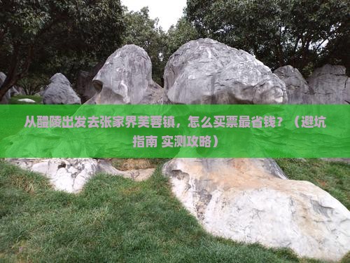 醴陵去张家界芙蓉镇门票