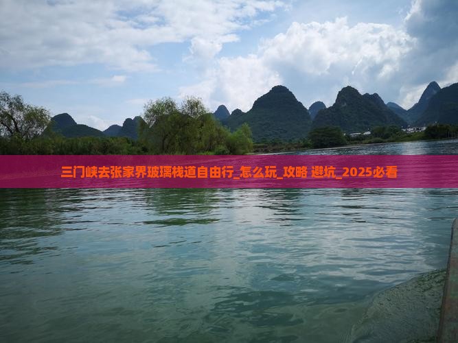 三门峡去张家界玻璃栈道自由行