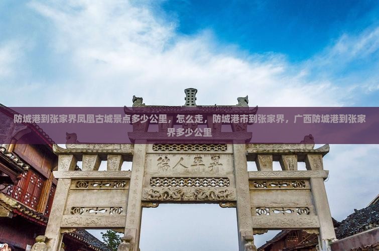 防城港到张家界凤凰古城景点