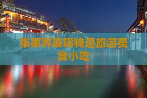 镇江去张家界玻璃栈道旅游小吃