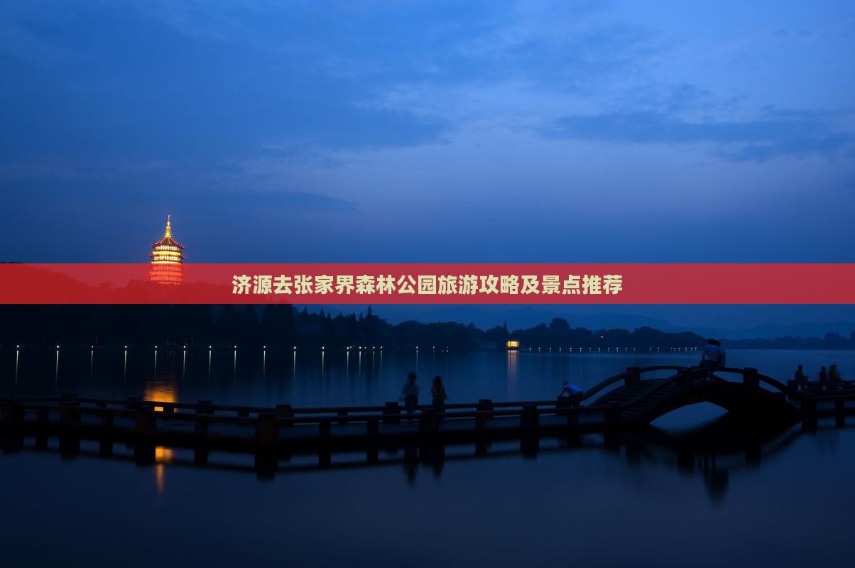 济源去张家界森林公园个人游