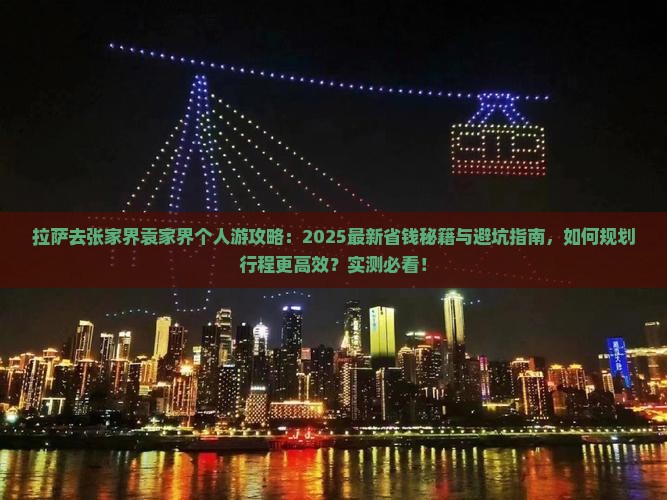 拉萨去张家界袁家界个人游