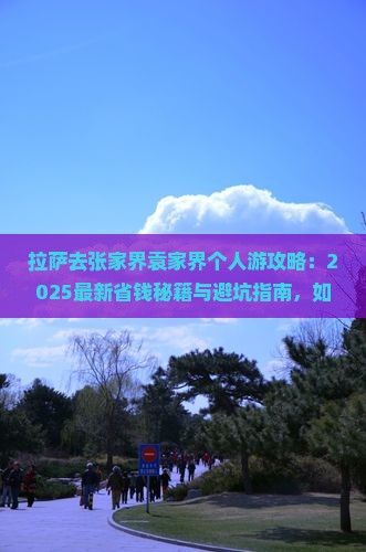 拉萨去张家界袁家界个人游
