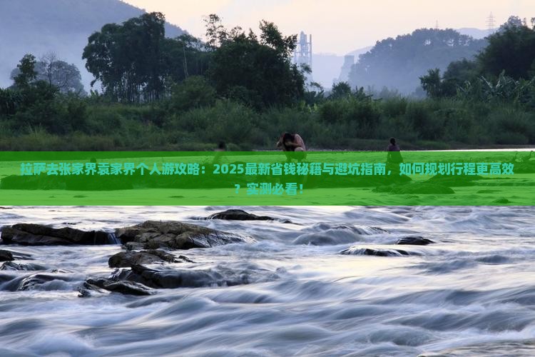 拉萨去张家界袁家界个人游