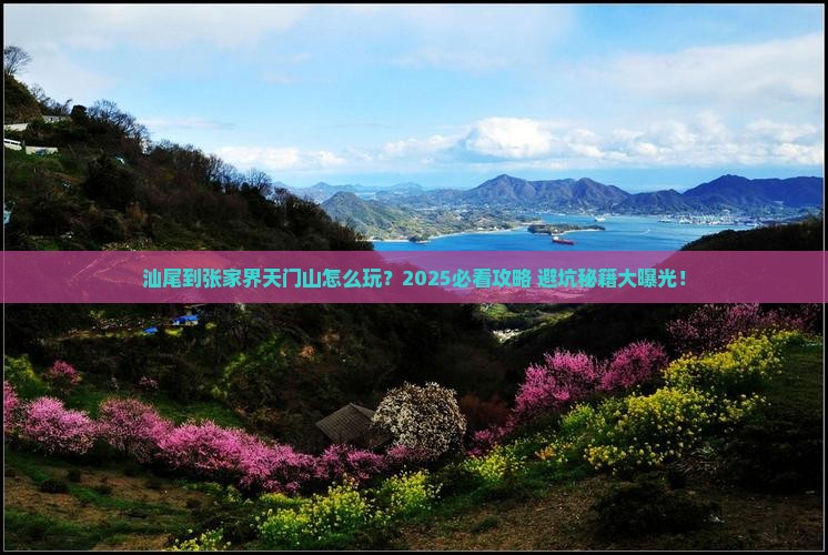汕尾到张家界天门山景点