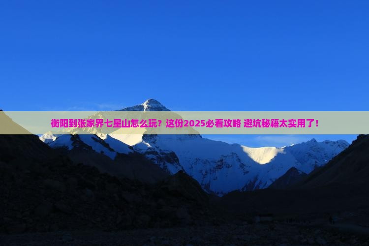 衡阳到张家界七星山攻略
