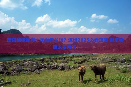 衡阳到张家界七星山攻略